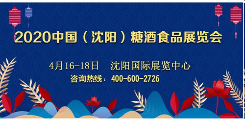 2020中国（沈阳）糖酒食品展览会 开启国内贸易代理新篇章